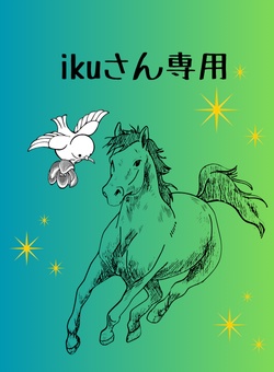 ikuさん専用品