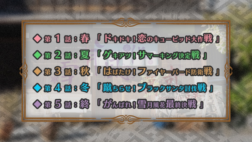 【CoC】雪月風花萬奇譚【DL版】