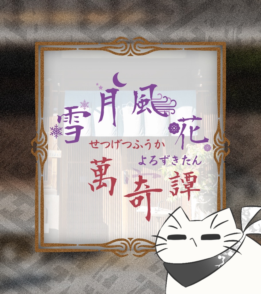 【CoC】雪月風花萬奇譚【DL版】（準備中）