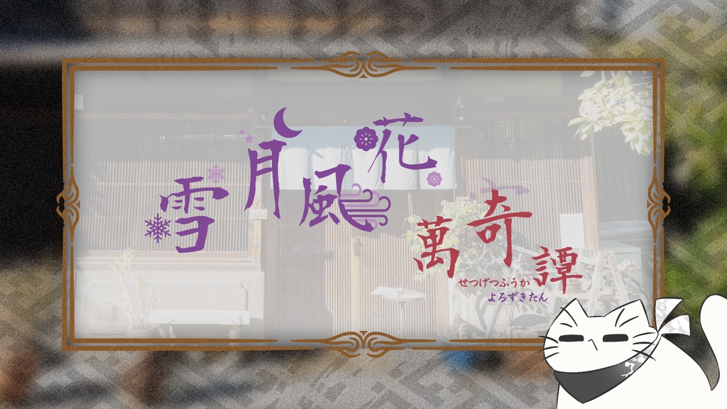 【CoC】雪月風花萬奇譚【DL版】