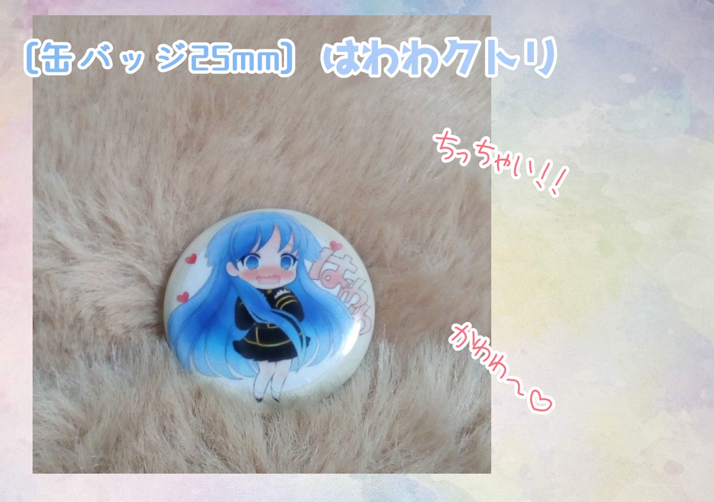缶バッジ はわわクトリ
