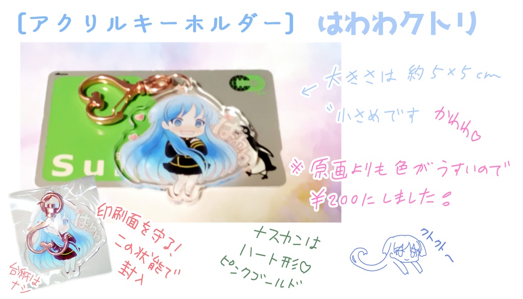 アクキー はわわクトリ