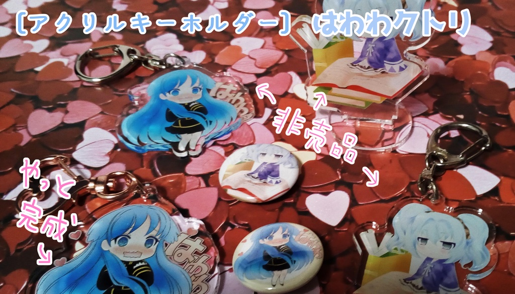 アクキー はわわクトリ