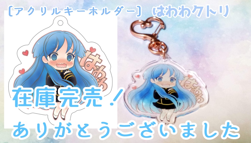 アクキー はわわクトリ