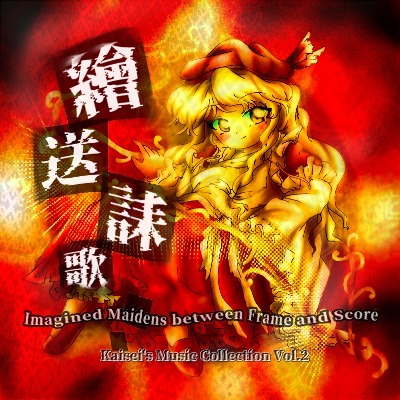 ★蓬レ新譜【東方風自作曲+アレンジアルバム】繪送誄歌　～ Imagined Maidens between Frame and Score