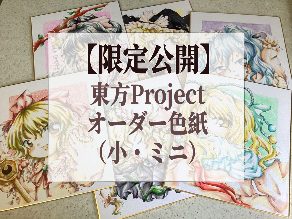 【期間限定】東方Projectオーダー色紙（小・ミニ）【ZUN絵風】