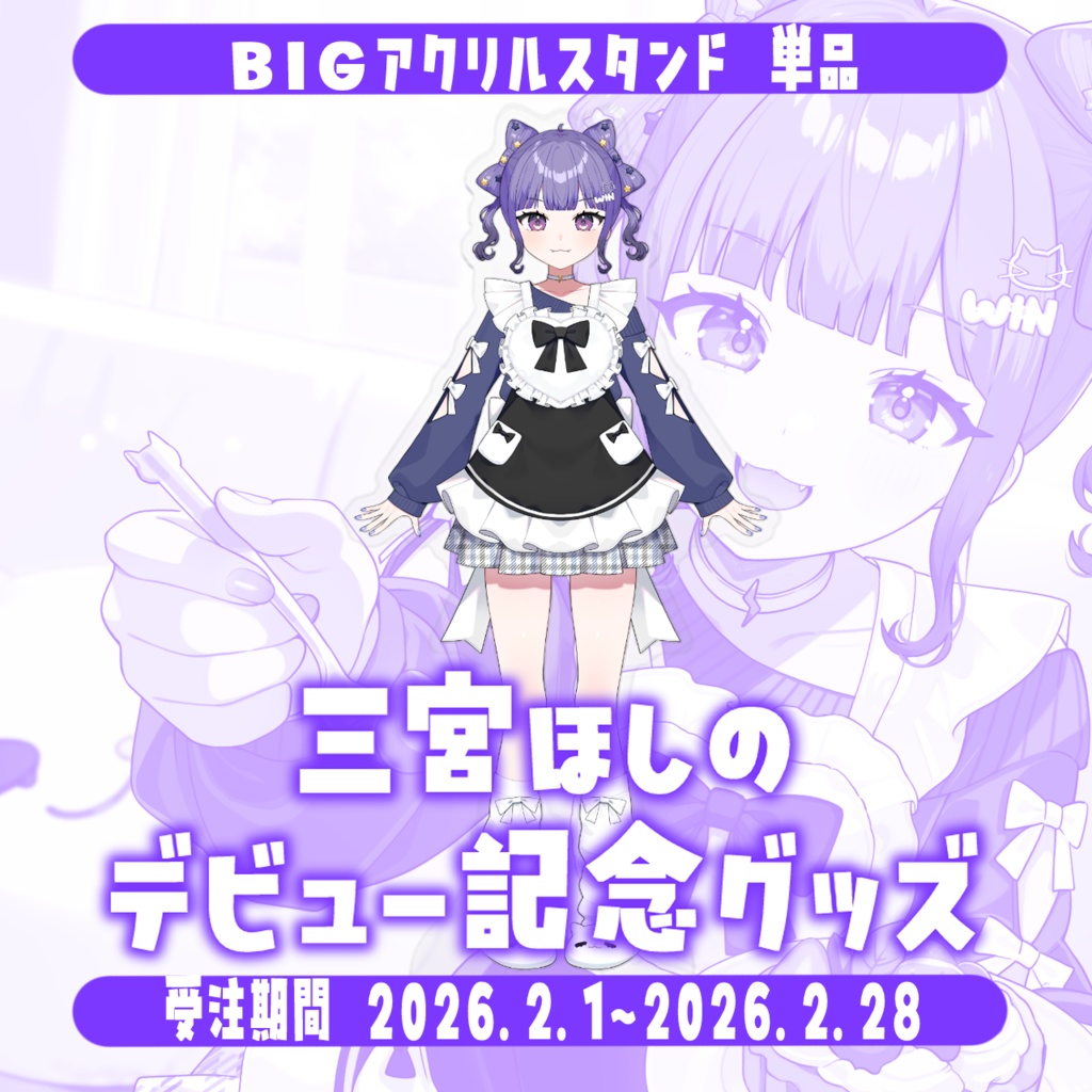 【アクスタ単品】三宮ほしのデビュー記念グッズ【受注生産】