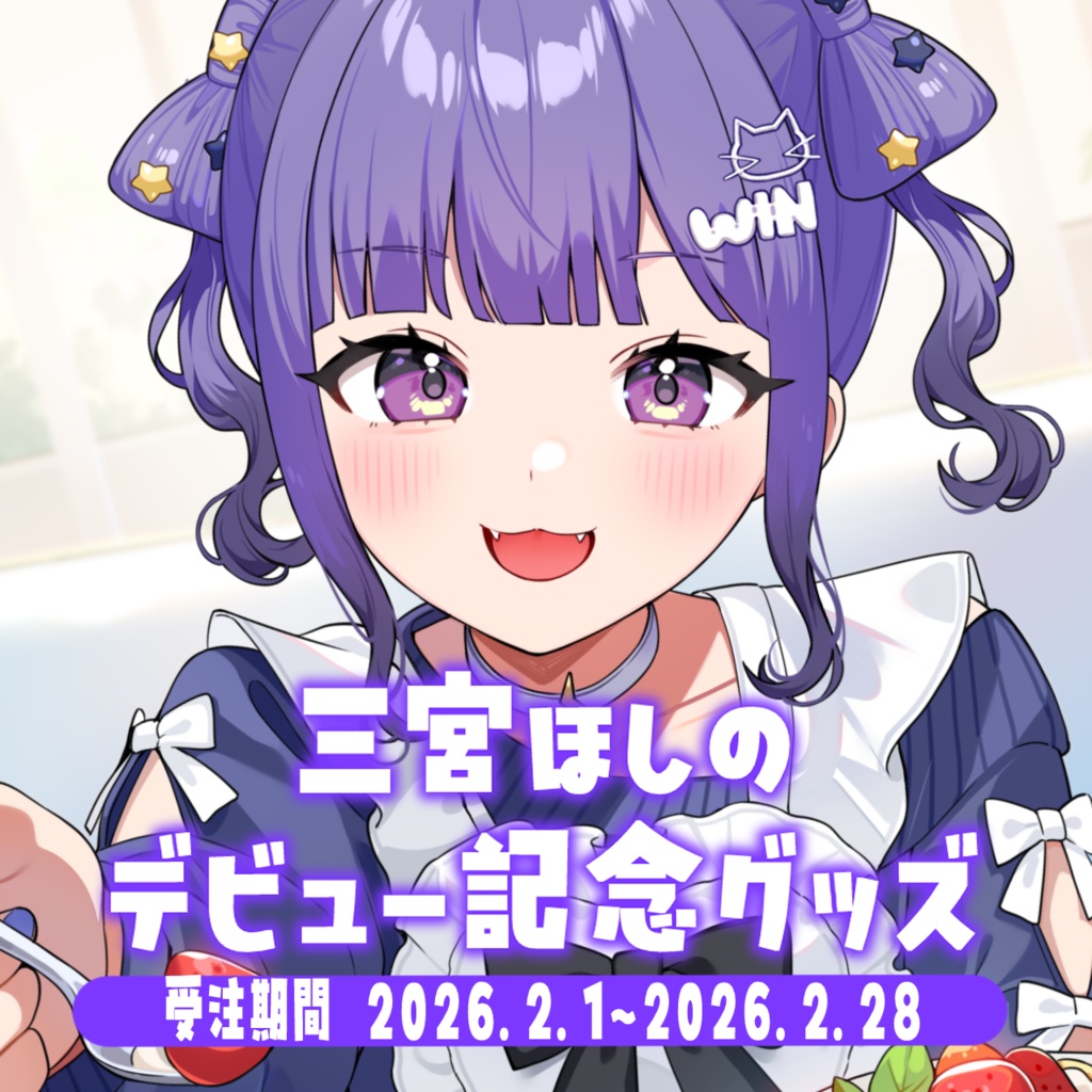 【受注生産】三宮ほしのデビュー記念グッズ