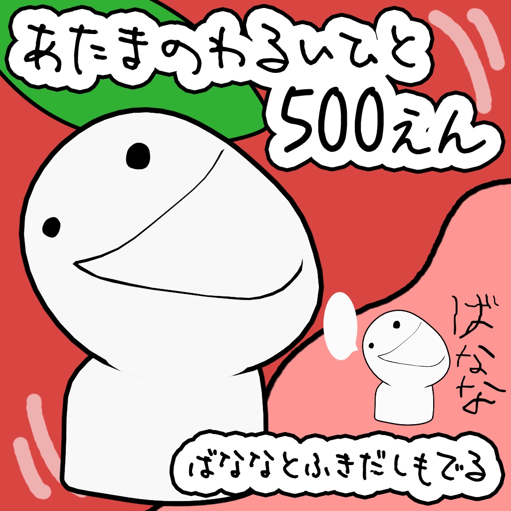 あたまのわるいひと3D