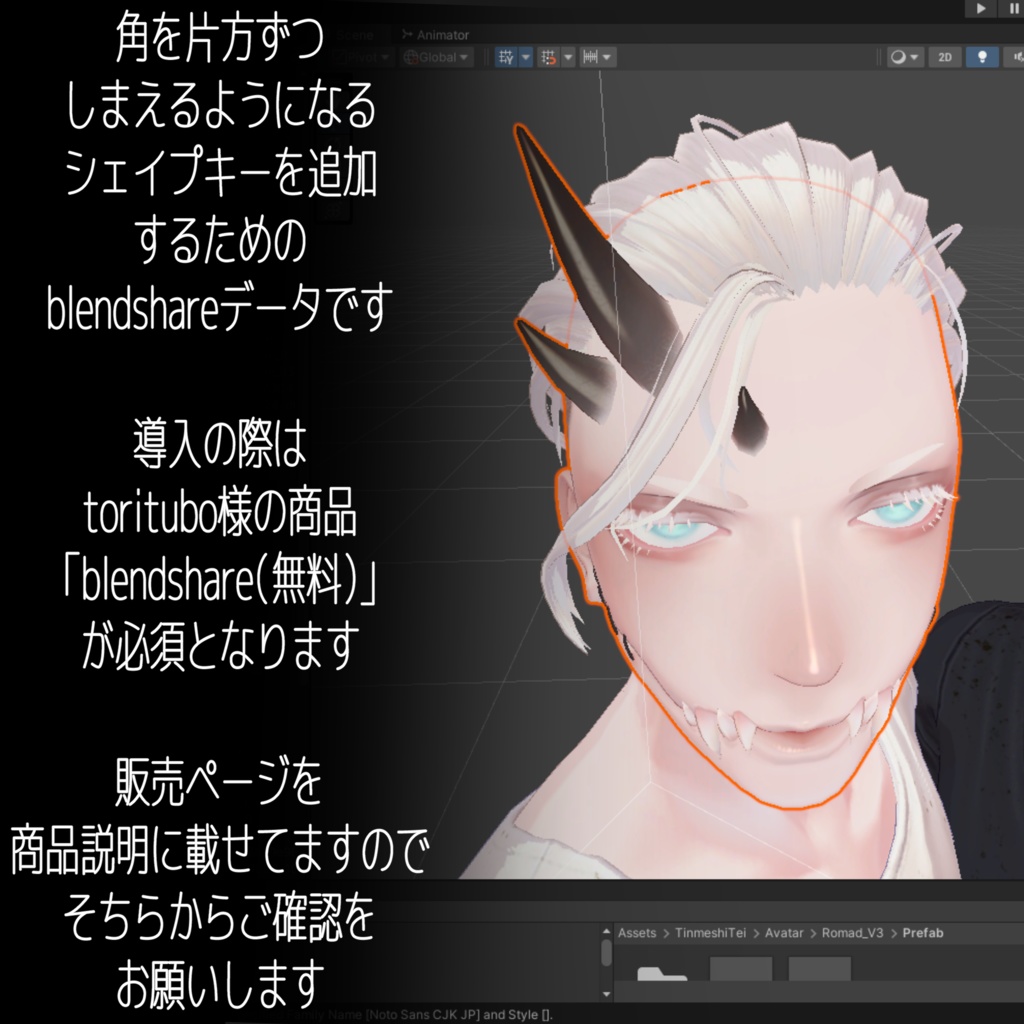 ロマドの角を片方ずつしまえるようになるシェイプキー