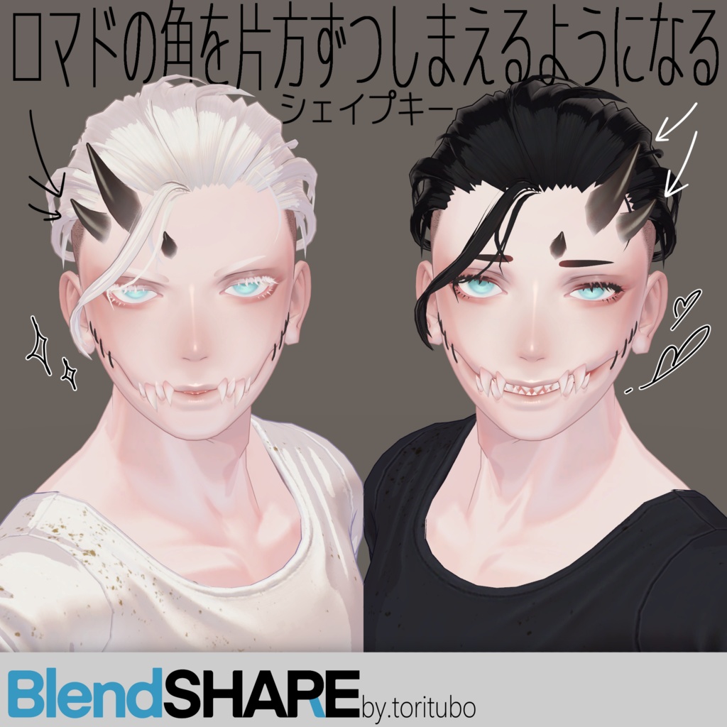 ロマドの角を片方ずつしまえるようになるシェイプキー