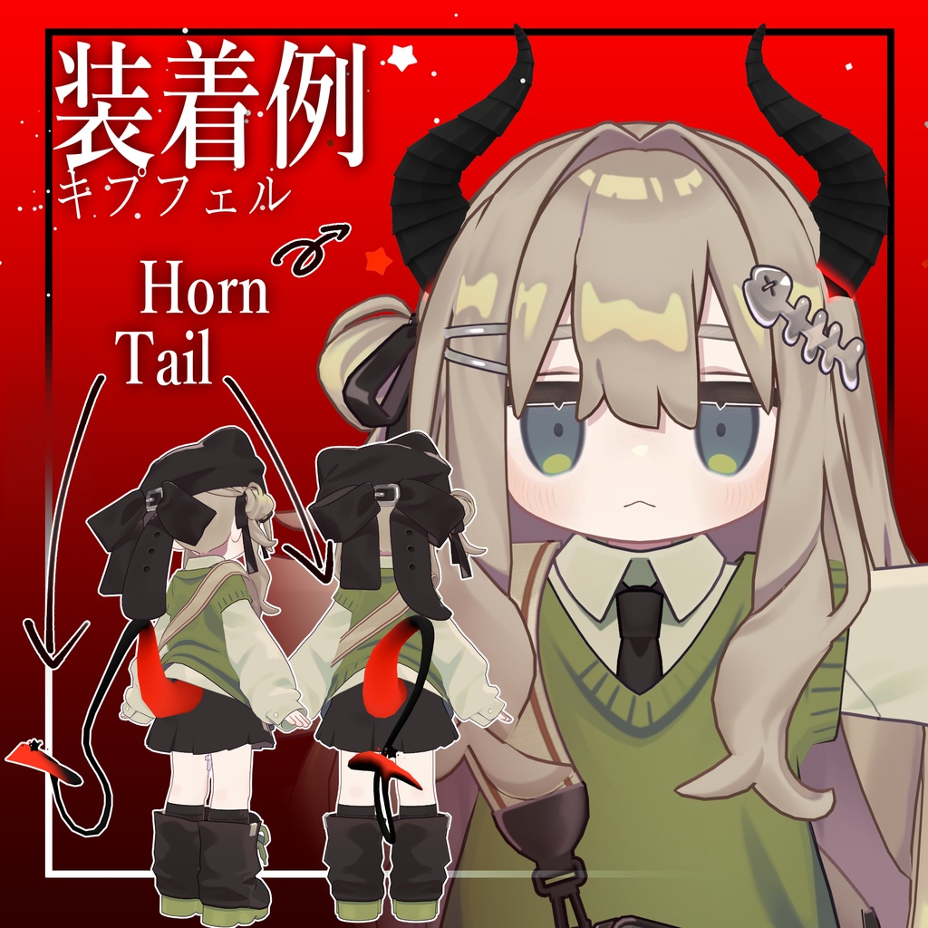 STARDemon_星屑とアクマの角&尻尾