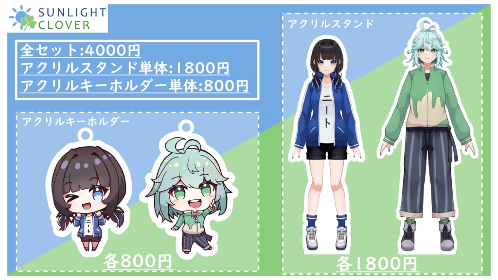 【期間限定】1周年記念グッズ(SUNLiGHT CLOVERバージョン)【販売終了】
