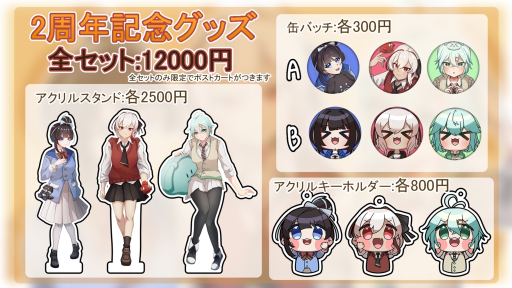 【期間限定】2周年記念グッズ(まひる~ぺぱんバージョン)【販売終了】