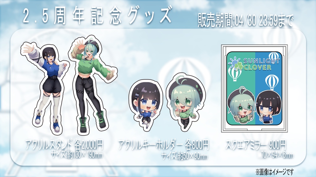 【期間限定】2.5周年記念グッズ(Sunlight clover Ver)【2024/04/30 23:59まで】