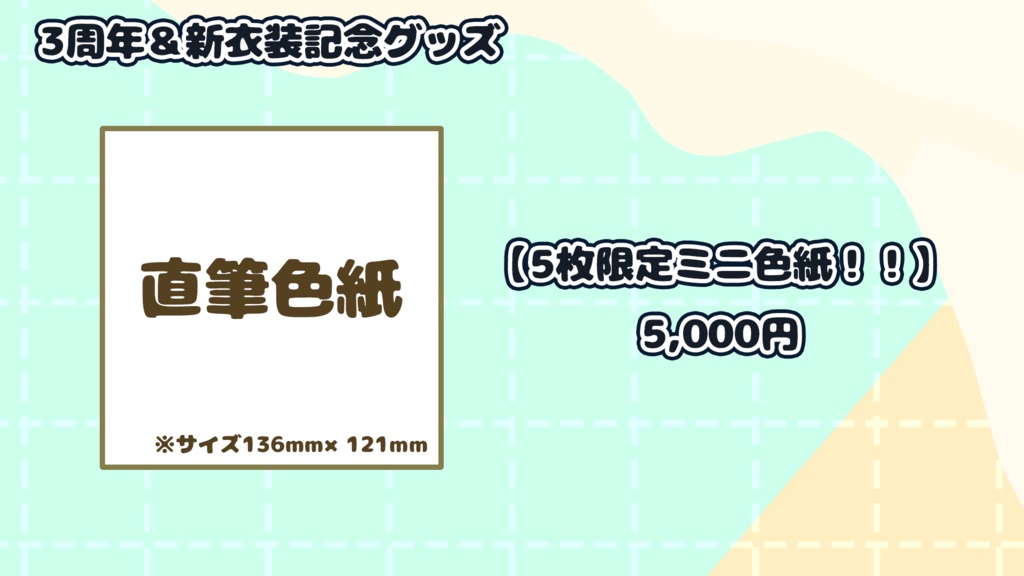 【期間限定】三周年&新規デフォルト衣装記念グッズ【2024年10月7日】