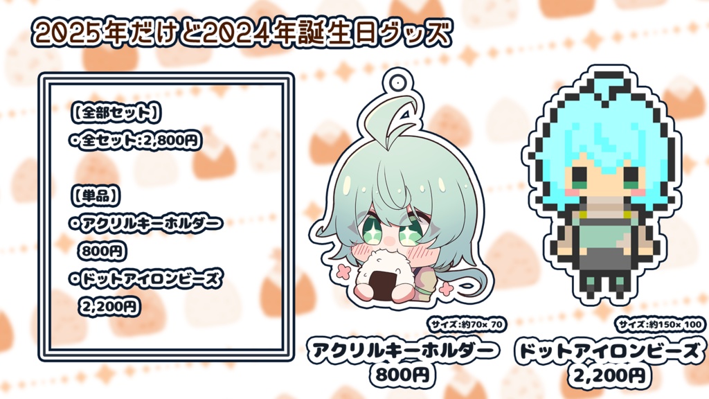 【期間限定】2025年になったけど2024年の誕生日グッズ【02月28日23:59まで】