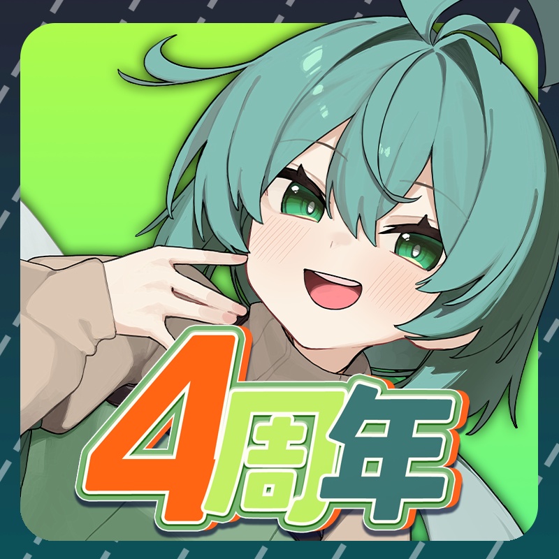 【期間限定】4周年記念グッズ【2025年09月25日まで】