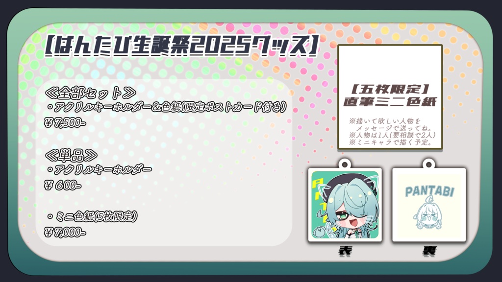 【期間限定】ぱんたび生誕祭グッズ2025【2026年01月21日まで23:59】