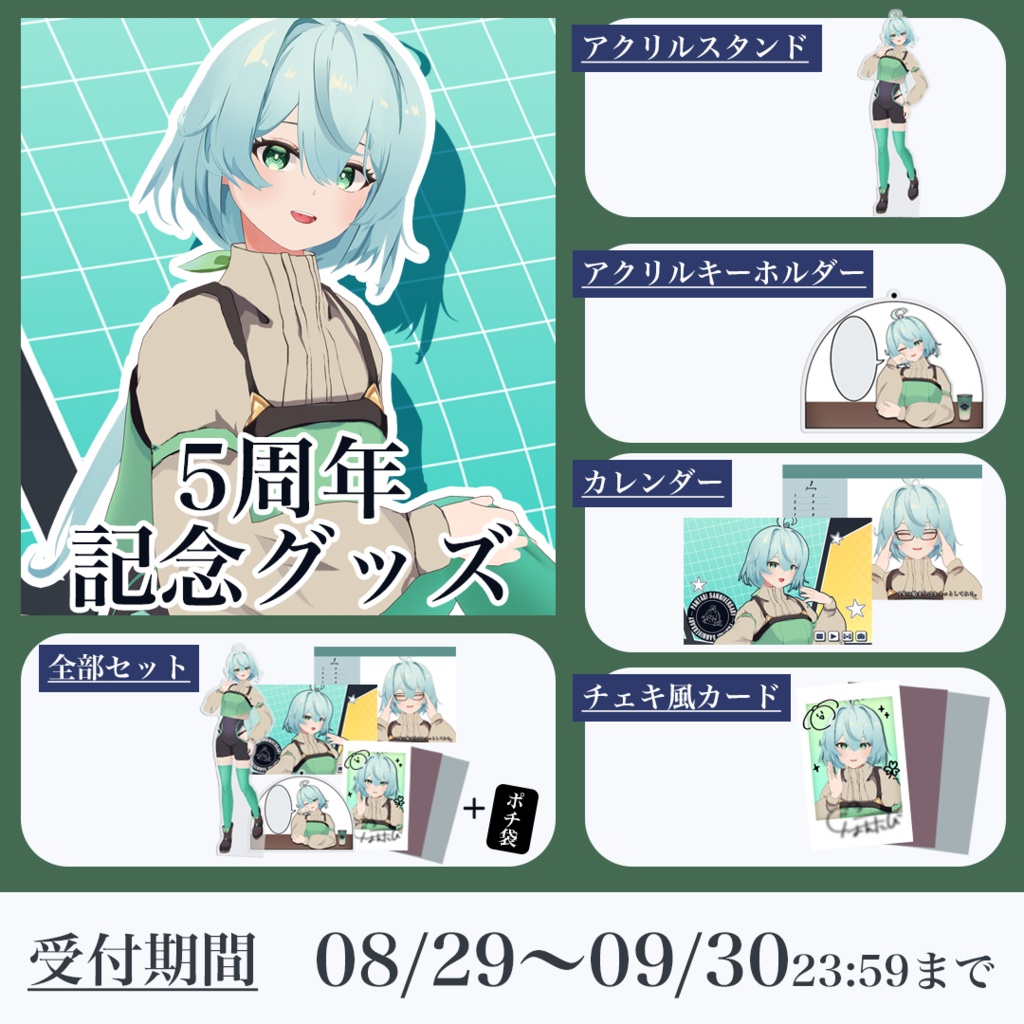 【期間限定】5周年記念グッズ【2026年09月30日23:59まで】