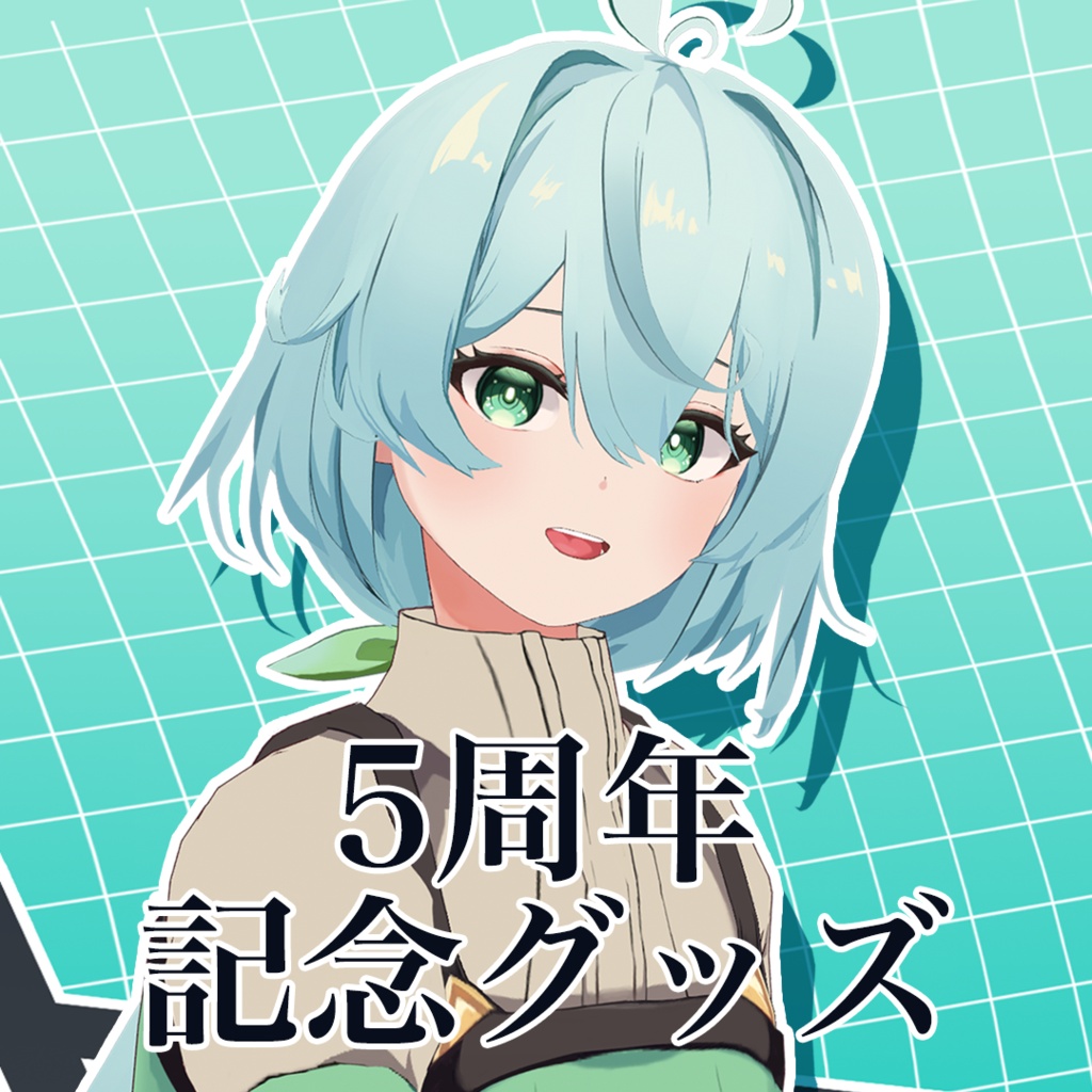 【期間限定】5周年記念グッズ【2026年09月30日23:59まで】