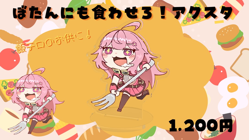 【期間限定フチ無し仕様】ぼたんにも食わせろ！アクスタ