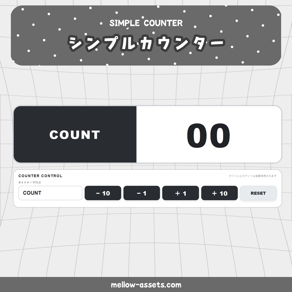 シンプルカウンター|OBS配信向け・回数カウント