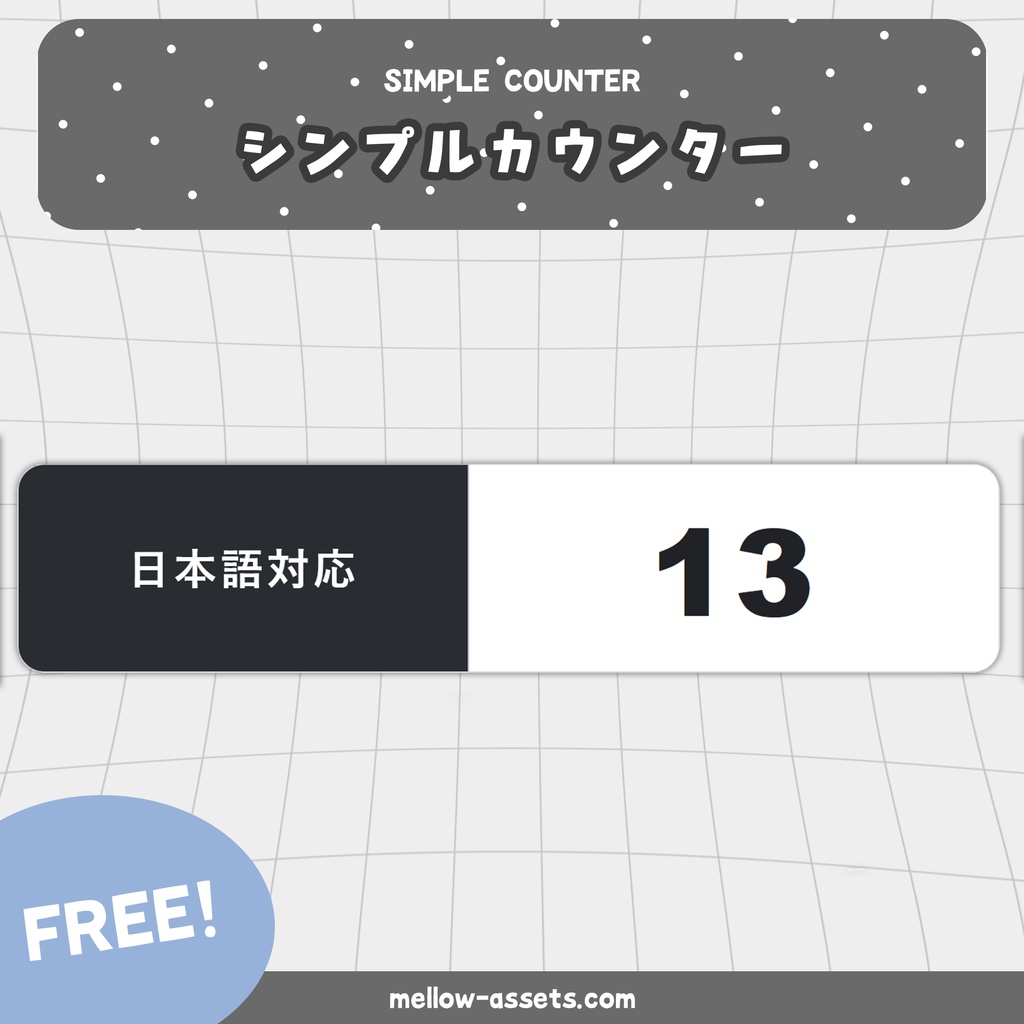 シンプルカウンター｜OBS配信向け・回数カウント