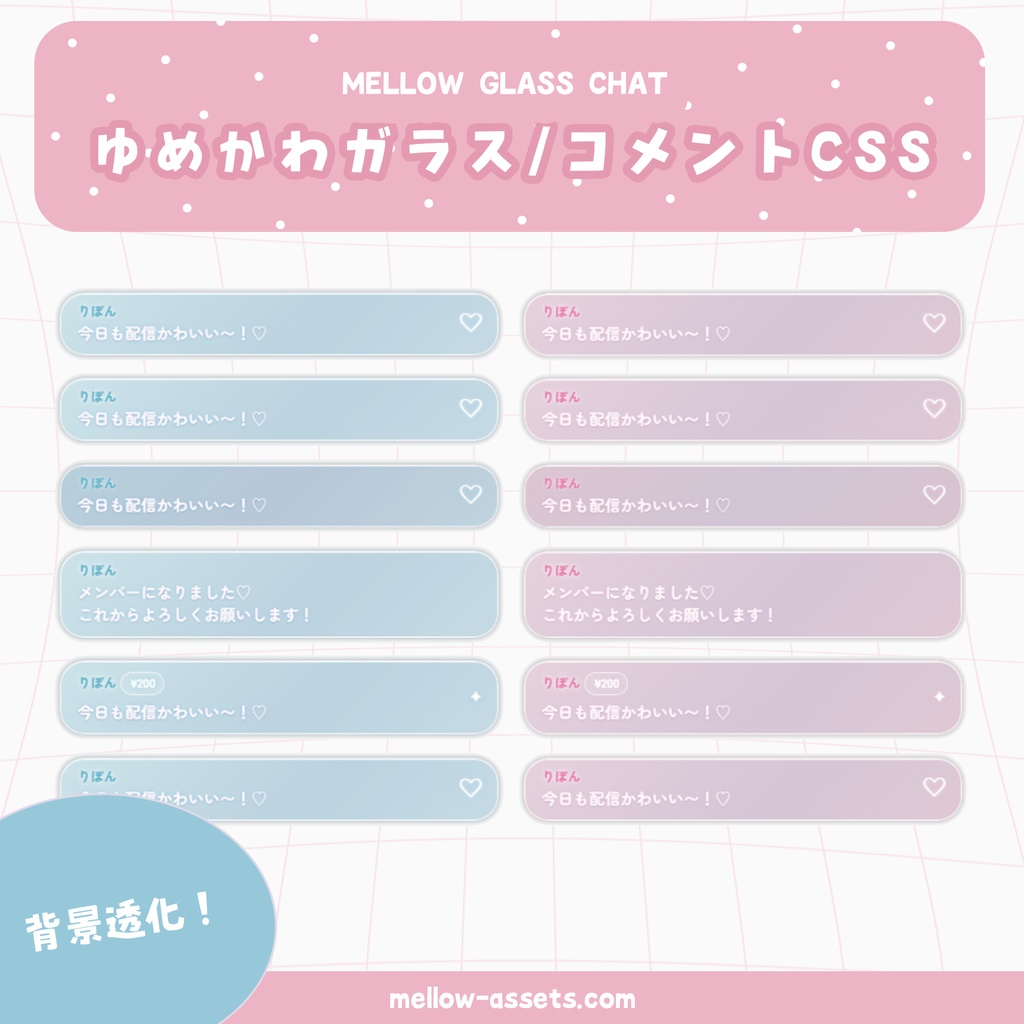 ゆめかわガラスコメントCSS