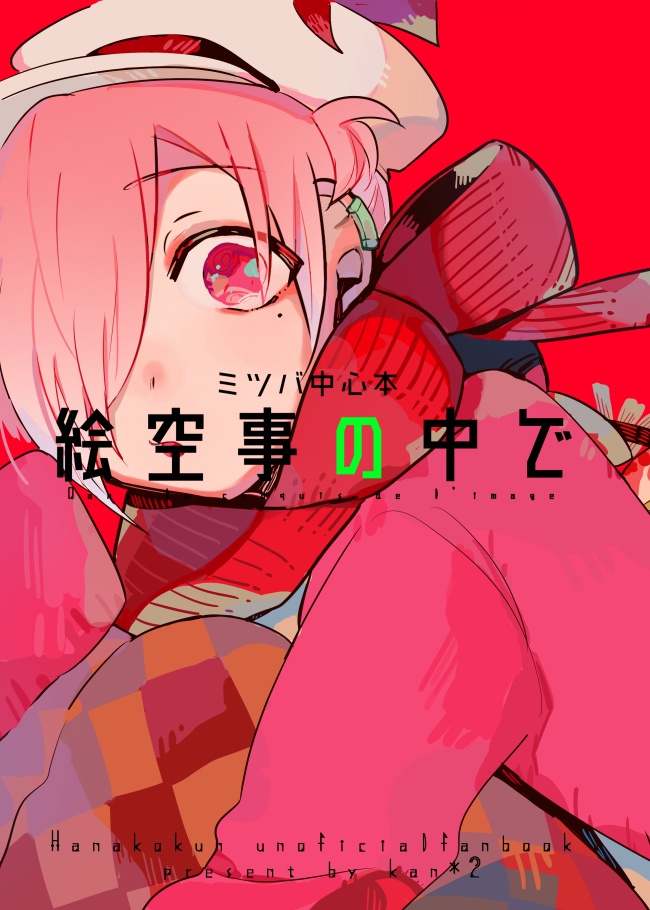 絵空事の中で