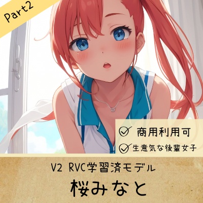 RVC学習済みモデル 「桜みなと」