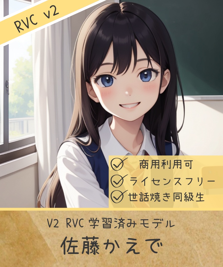 RVC学習済みモデル　 「佐藤かえで」