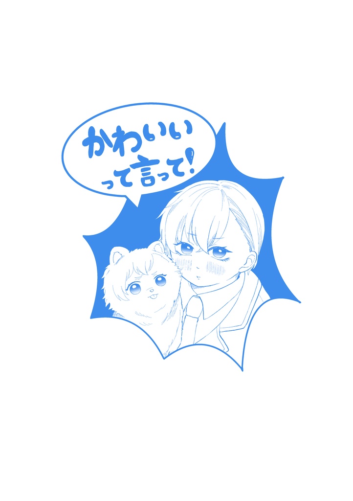 かわいいって言って！