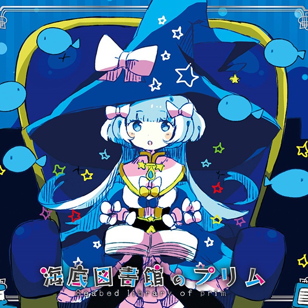 海底図書館のプリム