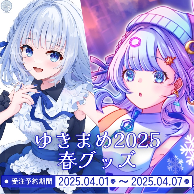 ゆきまめ2025春グッズ