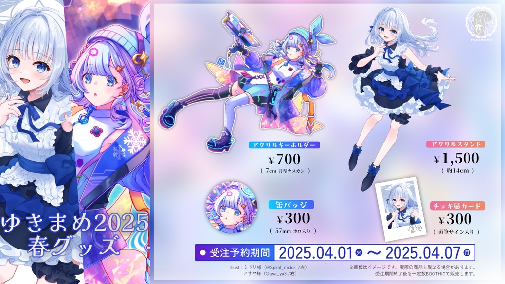 ゆきまめ2025春グッズ
