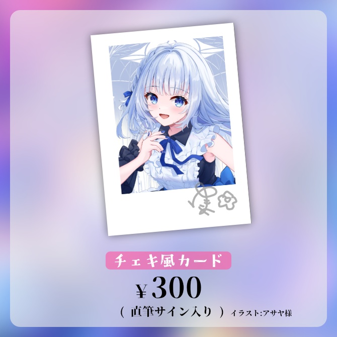 ゆきまめ2025春 サイン入りチェキ