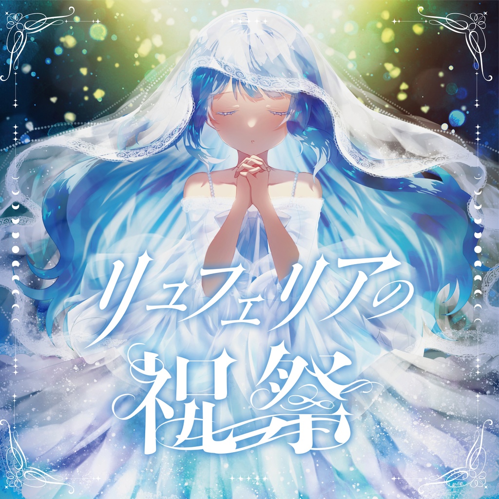 リュフェリアの祝祭