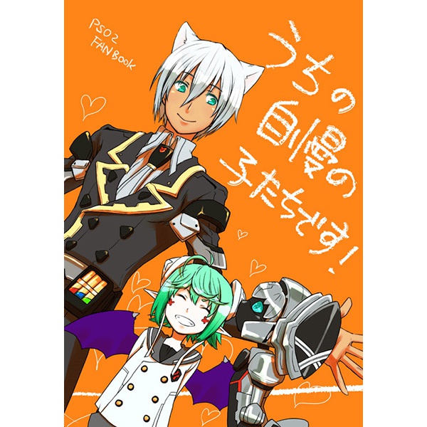 うちの自慢の子たちです！（PSO2同人誌）