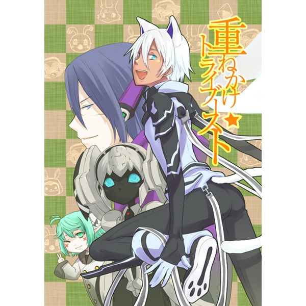 かさねかけトライブースト（PSO2同人誌）