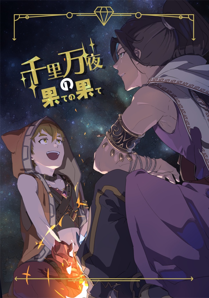 【アルラス】千里万夜の果ての果て
