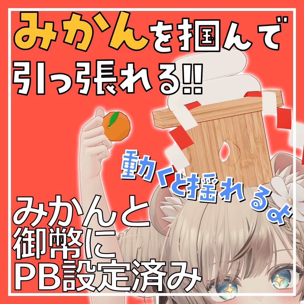 【VRChat用】Just鏡餅