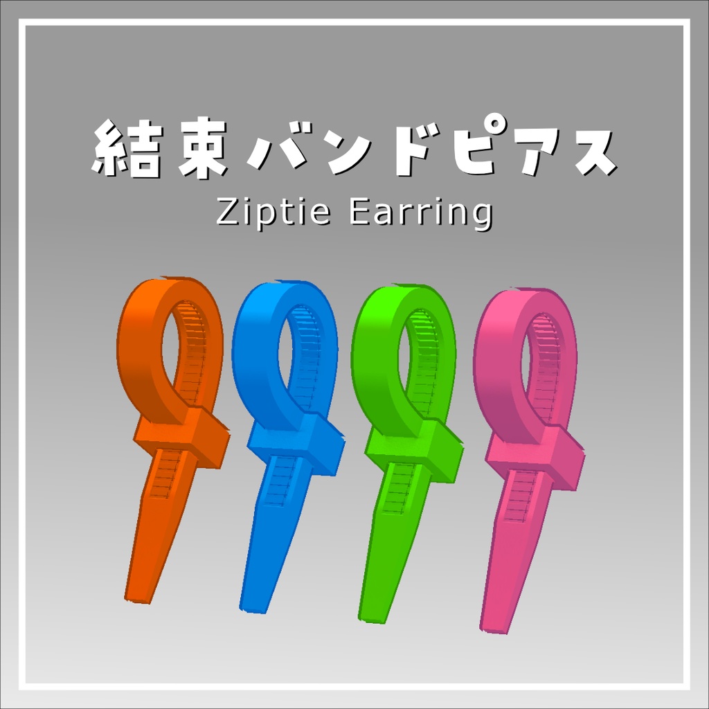 【無料】結束バンドピアス -Ziptie Earring-　VRChat想定