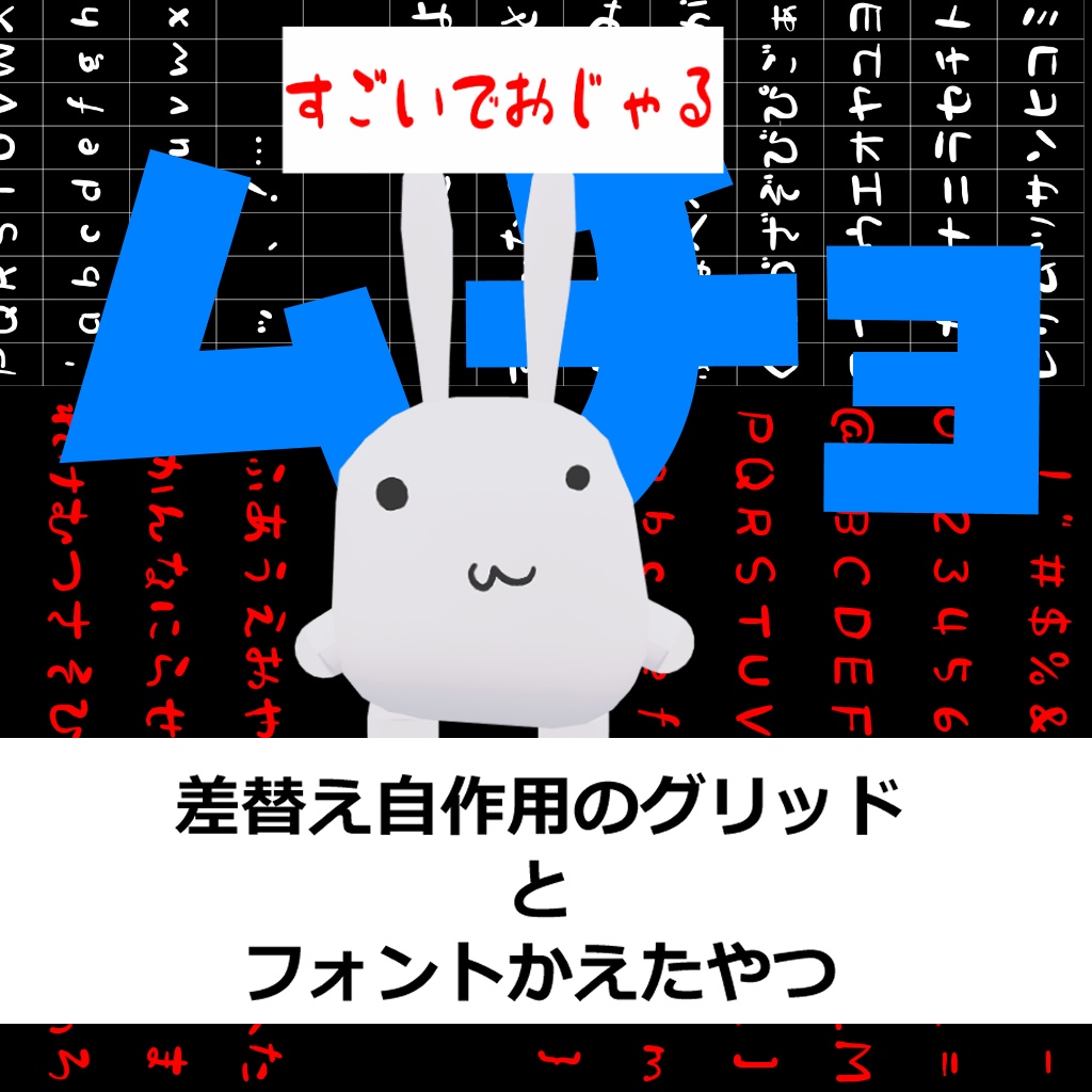 【ムチョ】フォント変えたテクスチャと自作する用のグリッド