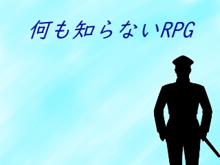 何も知らないRPG