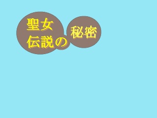 聖女伝説の秘密 に転移しました～転移令嬢は聖女の処刑回避を試みる～