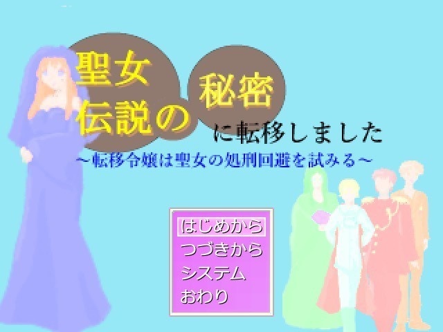 聖女伝説の秘密 に転移しました~転移令嬢は聖女の処刑回避を試みる~