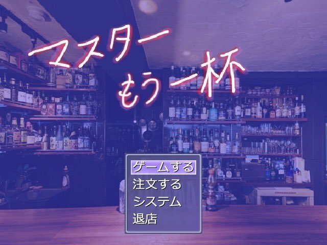 マスターもう一杯