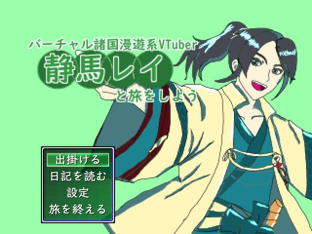 バーチャル諸国漫遊系VTuber静馬レイと旅をしよう