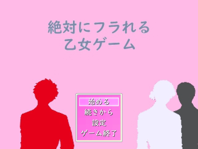 絶対に振られる乙女ゲーム